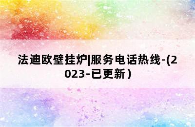 法迪欧壁挂炉|服务电话热线-(2023-已更新）